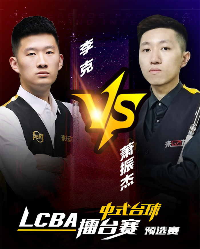 李克，LCBA中式八球擂台赛攻擂者