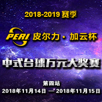 【赛程】“皮尔力.加云杯 ”中式台球万元大奖赛 第四站
